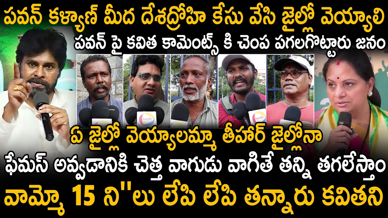 Telangana Public Wild Reactions On Kavitha Kalvakuntla Over Comments On Pawan Kalyan | Sahithi Tv