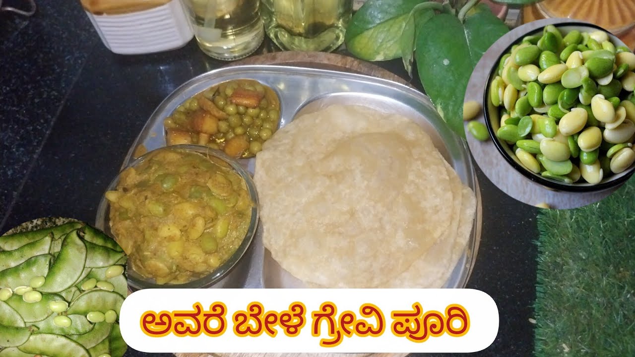ಅವರೆಕಾಳು ಸೀಸನ್ ಅಲ್ಲಿ ಇತರ ಒಮ್ಮೆ ಮಾಡಿ ನೋಡಿ ಅವರೇ ಬೇಳೆ ಗ್ರೇವಿ  #avarebele gravy Karnataka recipe
