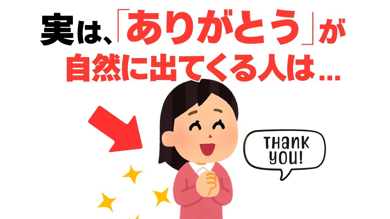 【雑学】不思議と人生が好転する。「ありがとう」を言う人の7つの習慣