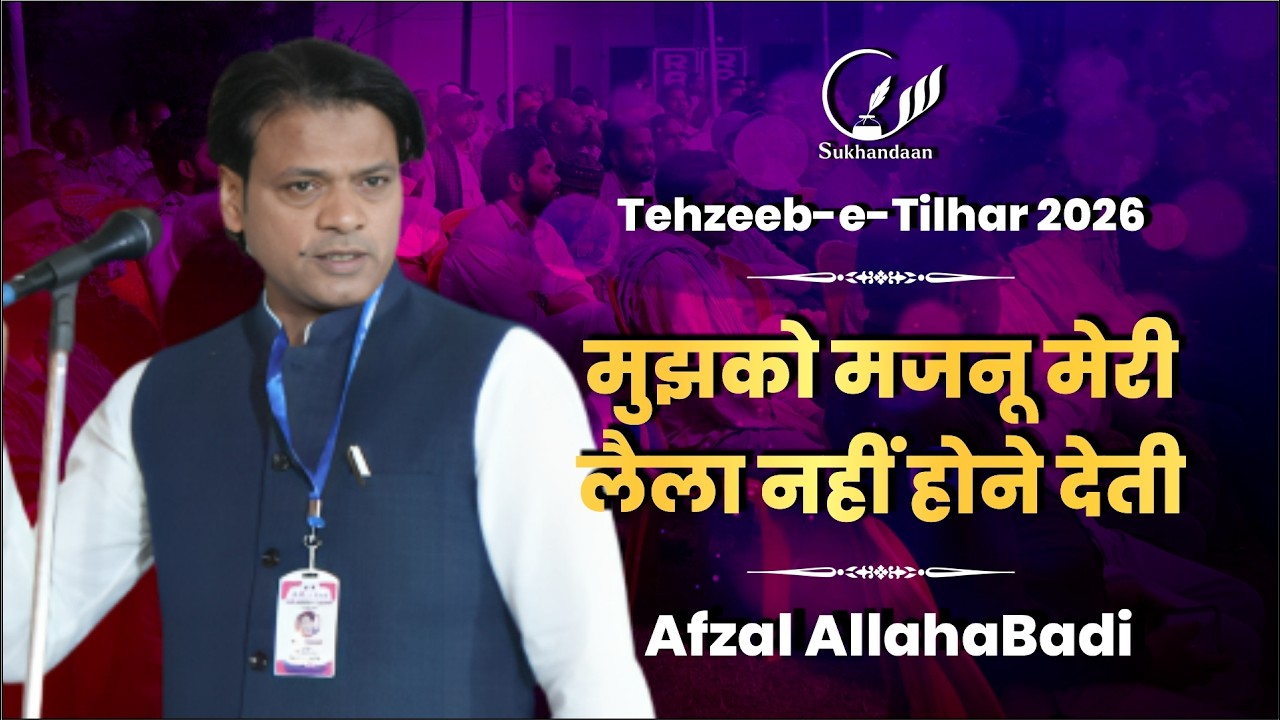 Afzal Allahabadi | Tehzeeb-e-Tilhar 2026 | Mushaira & Kavi Sammelan | #sukhandaan #poetry