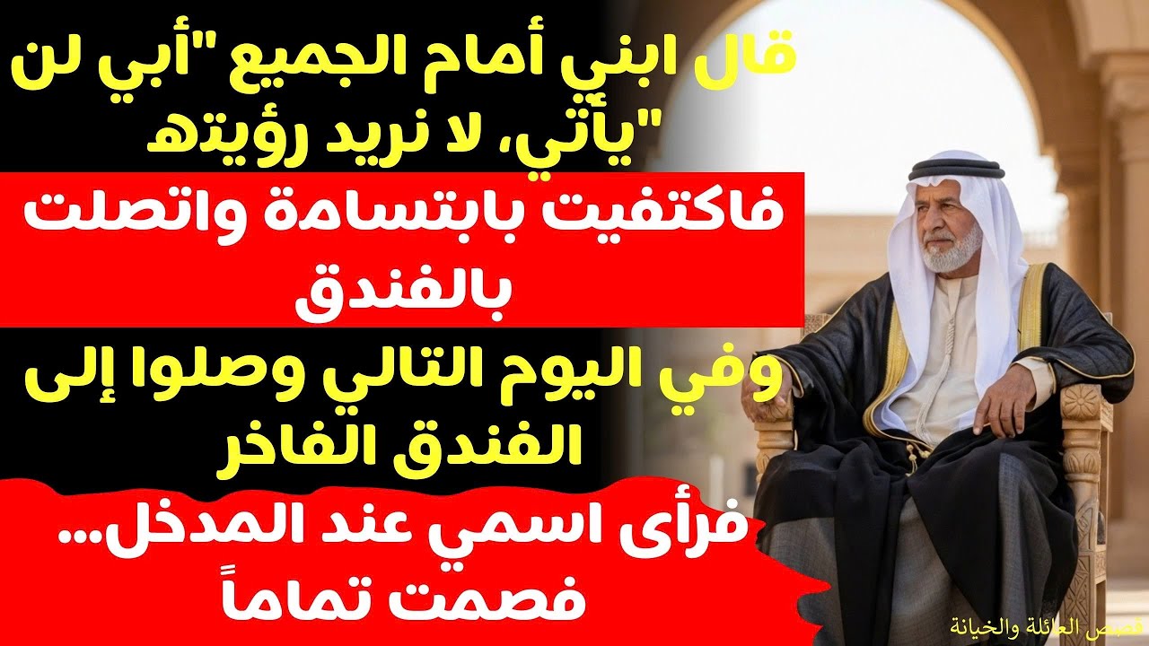 (قصة حقيقية مؤلمة) لم يرد ابني سفري معه، لكن عند وصولنا للفندق رأى اسمي على الحجز…