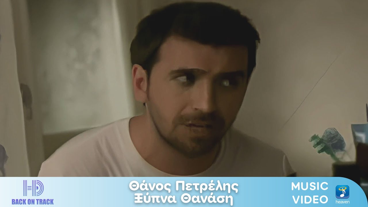&Theta;ά&nu;&omicron;&sigmaf; &Pi;&epsilon;&tau;&rho;έ&lambda;&eta;&sigmaf; &ndash; &Xi;ύ&pi;&nu;&alpha; &Theta;&alpha;&nu;ά&sigma;&eta; | Back On Track (HD)