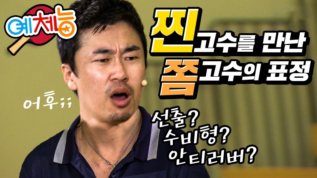 [예체능][탁구 #7-3] 조달환이 당황했다;; 안티러버가 뭐죠?.. 고수님들 설명이 필요한 선출의 실력ㄷㄷ