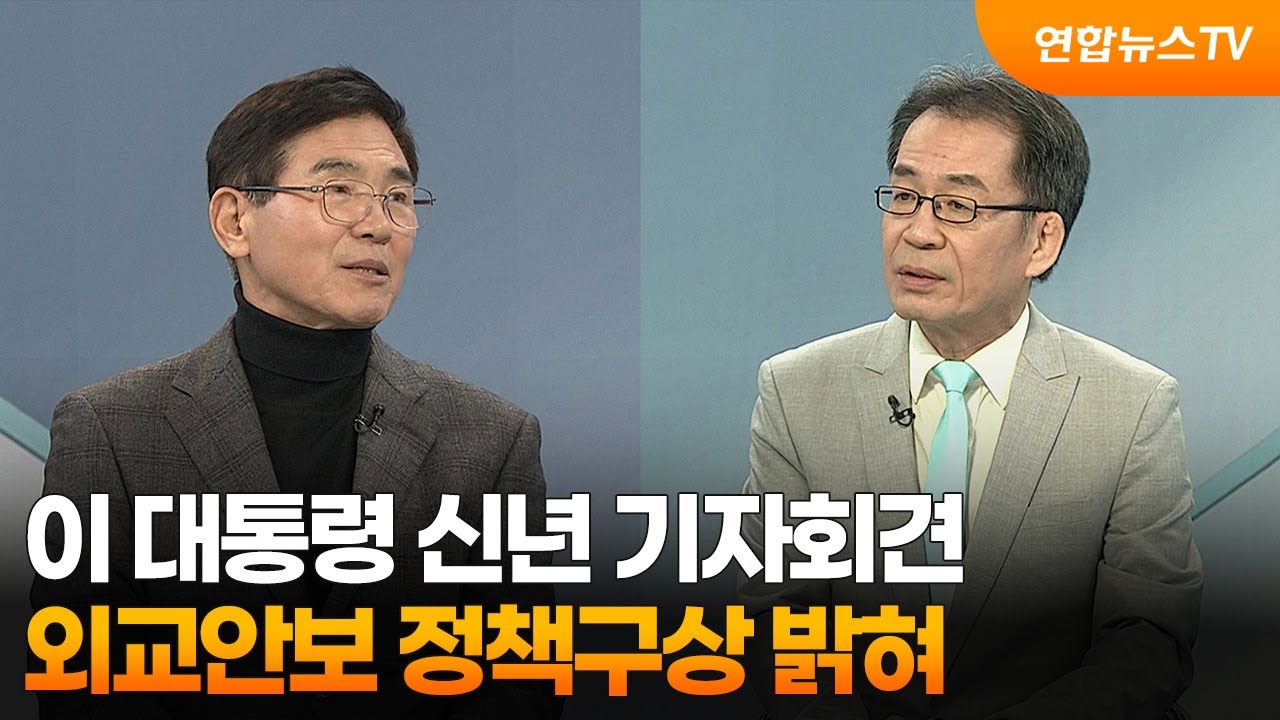 [뉴스프라임] 이 대통령 신년 기자회견…외교안보 정책구상 밝혀 / 연합뉴스TV (YonhapnewsTV)