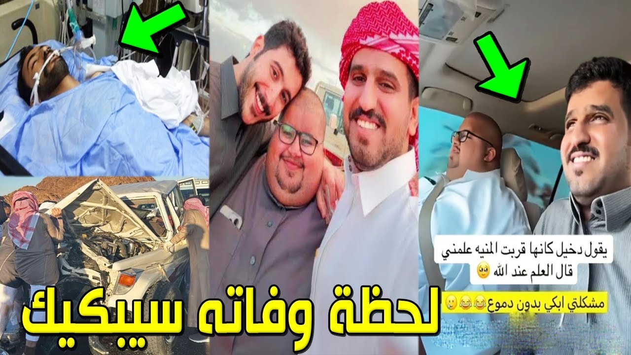 شاهد بالفيديو لحظة وفاة دخيل القحطاني صديق أبو مرداع الذي كان معه في الحادث بحائل آخر ظهور له سيبكيك