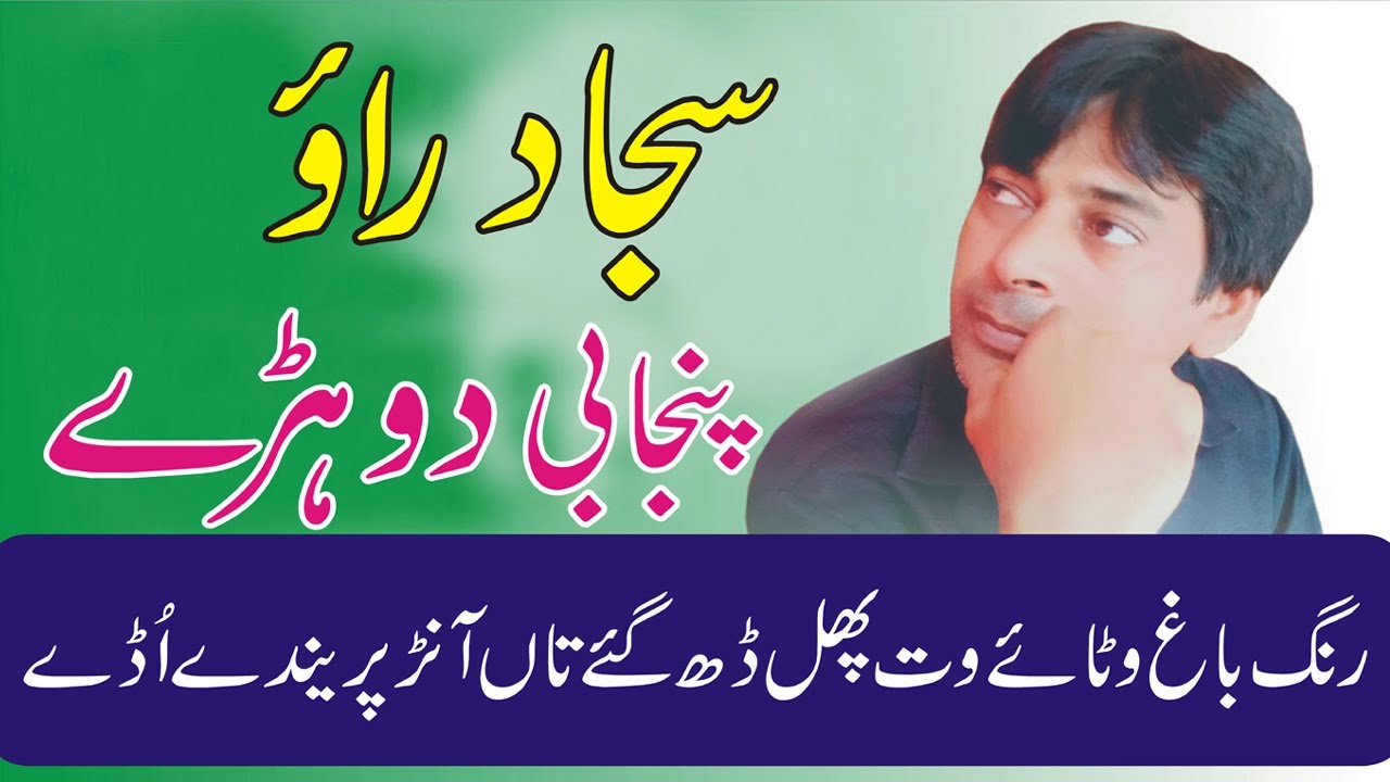 Sajjad Rao Punjabi Poetry | Sajjad Rao Punjabi Dohray | Best  Dohray In Punjabi