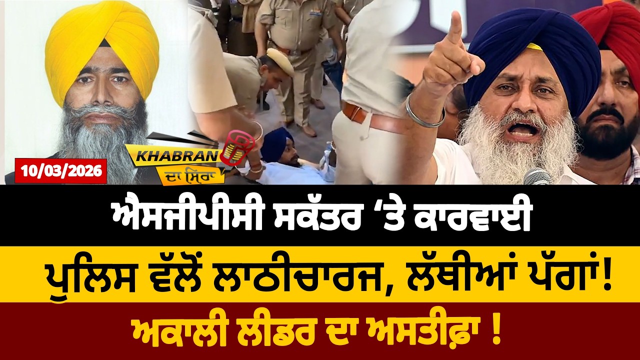ਐਸਜੀਪੀਸੀ ਸਕੱਤਰ ‘ਤੇ ਕਾਰਵਾਈਪੁਲਿਸ ਵੱਲੋਂ ਲਾਠੀਚਾਰਜ, ਲੱਥੀਆਂ ਪੱਗਾਂ!ਅਕਾਲੀ ਲੀਡਰ ਦਾ ਅਸਤੀਫ਼ਾ !