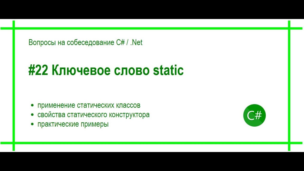 #22 Ключевое слово static. Ответ на вопрос собеседования C# / .Net