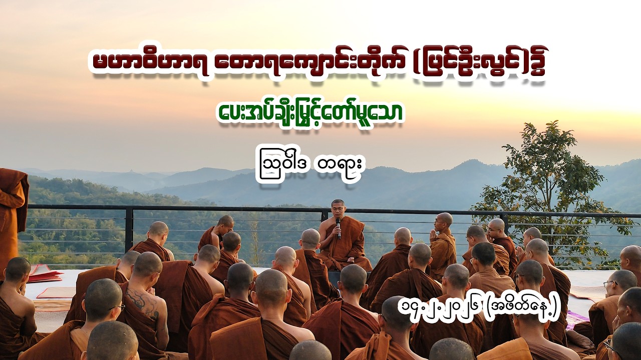 Record of the Ovada Dhamma Delivered  at Mahavihara Tawya Monastery,Pyin Oo Lwin