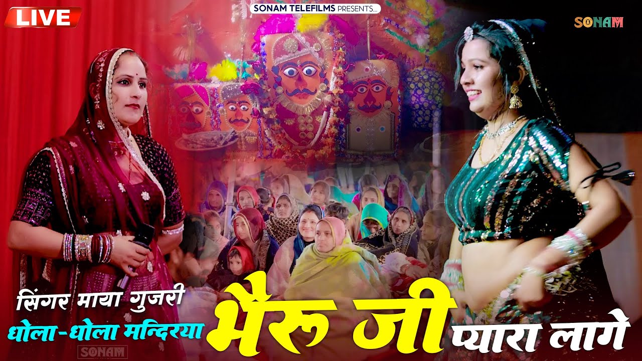 धोला धोला मन्दिरया भैरु जी प्यारा लागे | Maya Gujari New Live Video | New Marwadi Viral Program 2026