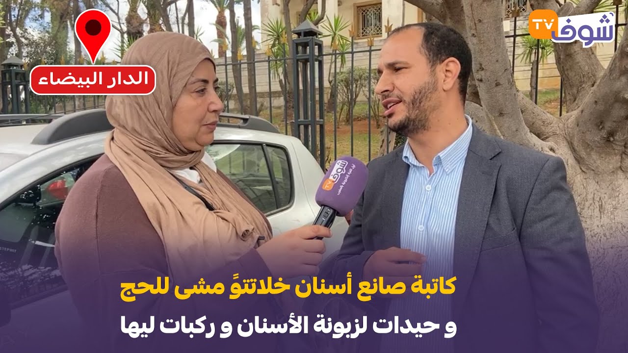 على المباشر من كازا : كاتبة صانع أسنان خلاتتوً مشى للحج و حيدات لزبونة الأسنان و ركبات ليها