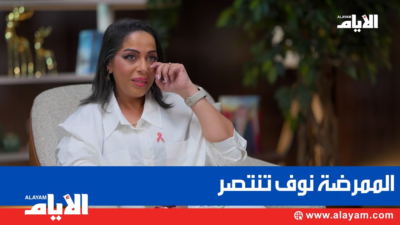 الممرّضة نُوف: انتصرتُ على السرطان عندما تغلبتُ على الخوف.. وهذه قصتي