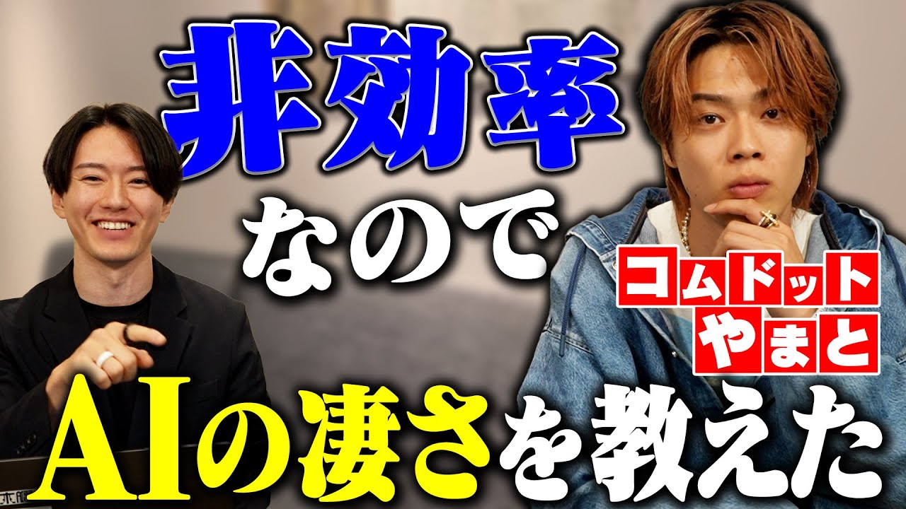 【コラボ】コムドットやまとが非効率すぎるので、AIの凄さをわからせてみた【usutaku】
