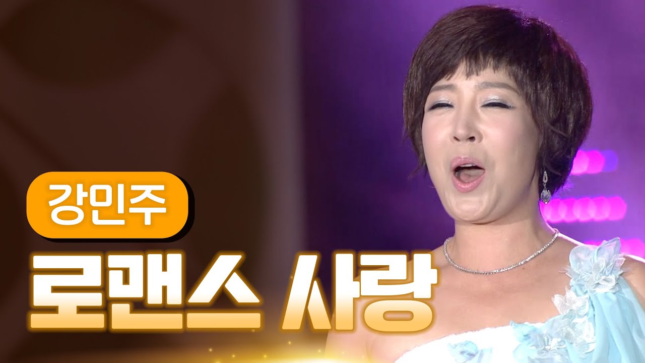 강민주 《로맨스 사랑》 / MBC 가요베스트 357회 여수 2부 131129