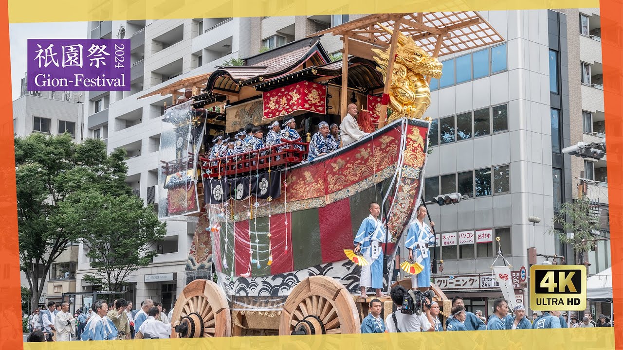 【祇園祭 2024】山鉾巡行・後祭 全11基 | くじ改め チャプター付き完全収録 | 音声解説付き |【4K 超高画質】