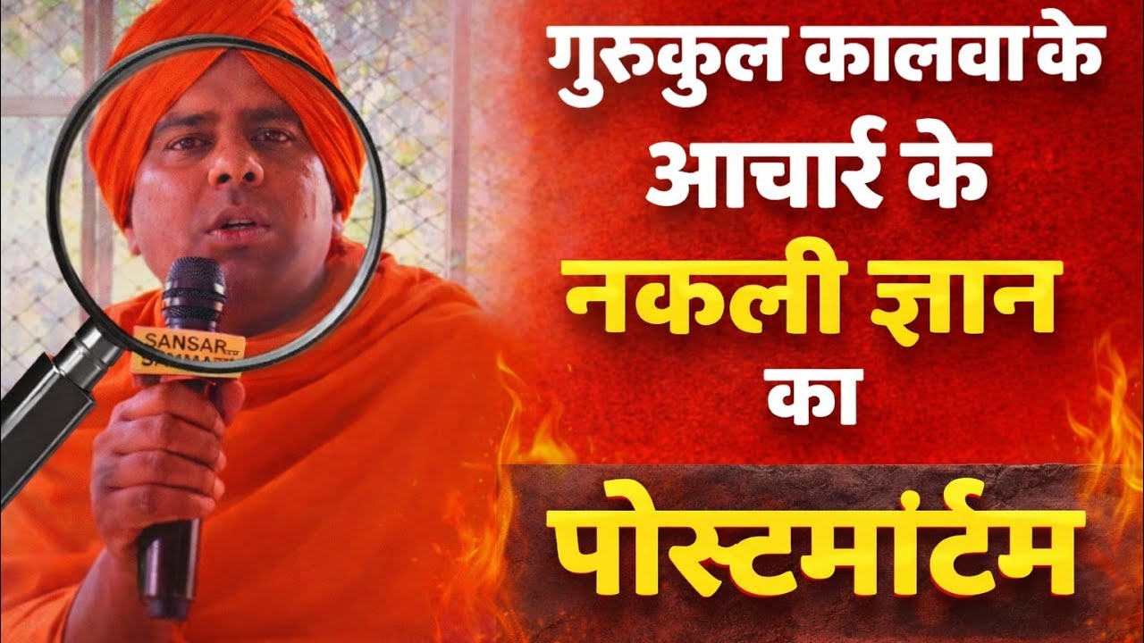 नकली आचार्य खुद फस गया 😊 