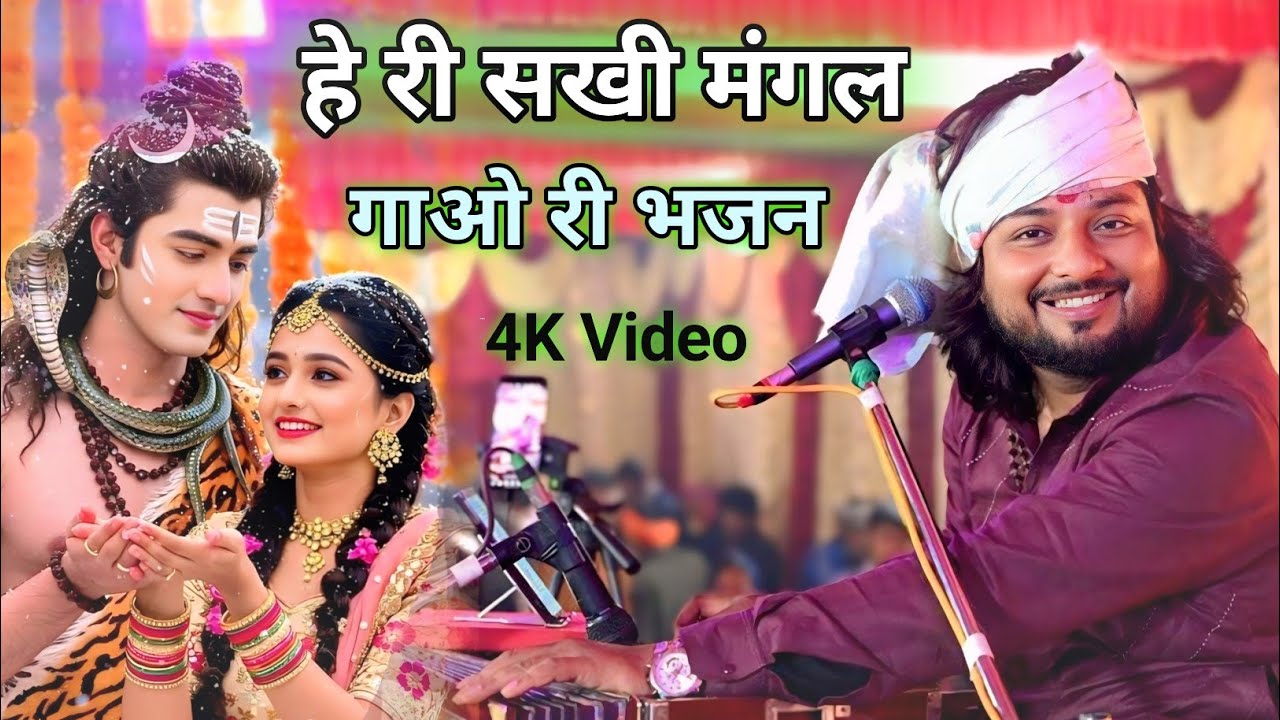 💞हेरी सखी मंगल गाओ री🌹 Heri Sakhi Mangal Gao Ri // Dhiraj Kant // Bhajan 