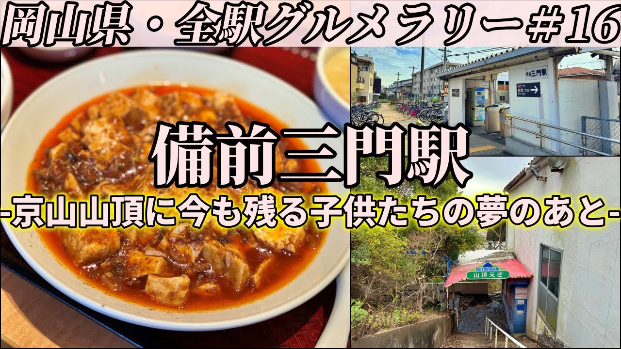 【備前三門駅】人気中華店の絶品麻婆豆腐と、京山山頂にあったロープウェイ遊園の今【岡山県・全駅グルメラリー#16】