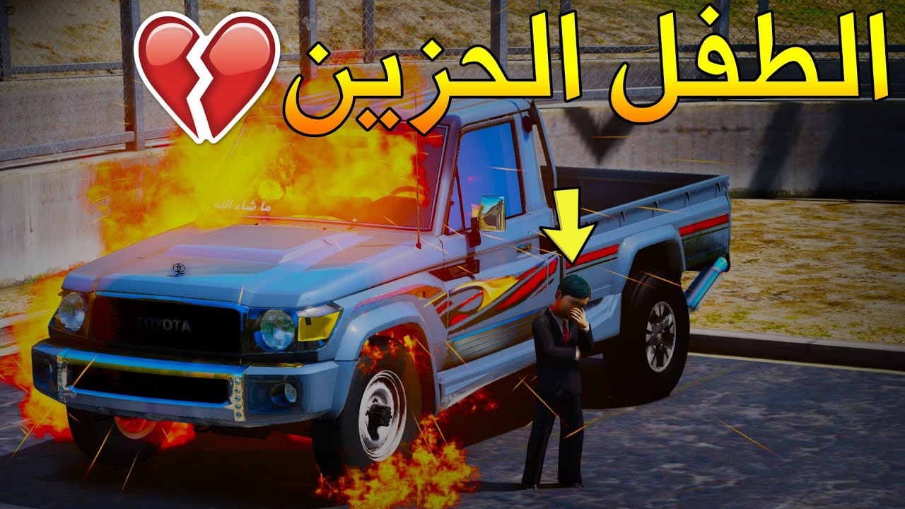 فلم حزين 6 💔 - العصابه تحرق شاص الطفل اليتيم 😓💔 !! الجزء السادس