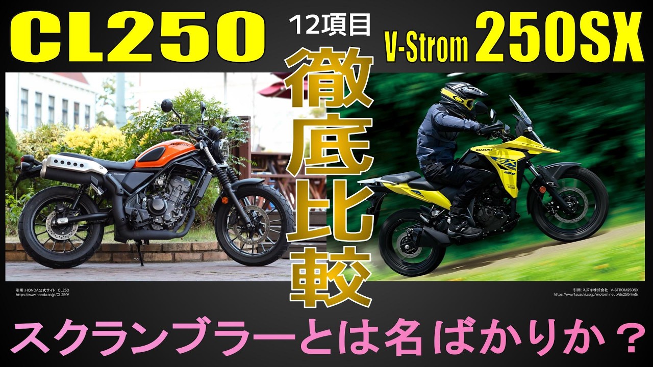 250ccスクランブラーとアドベンチャーを試乗インプレ以上に徹底比較【CL250×Vストローム250SX】