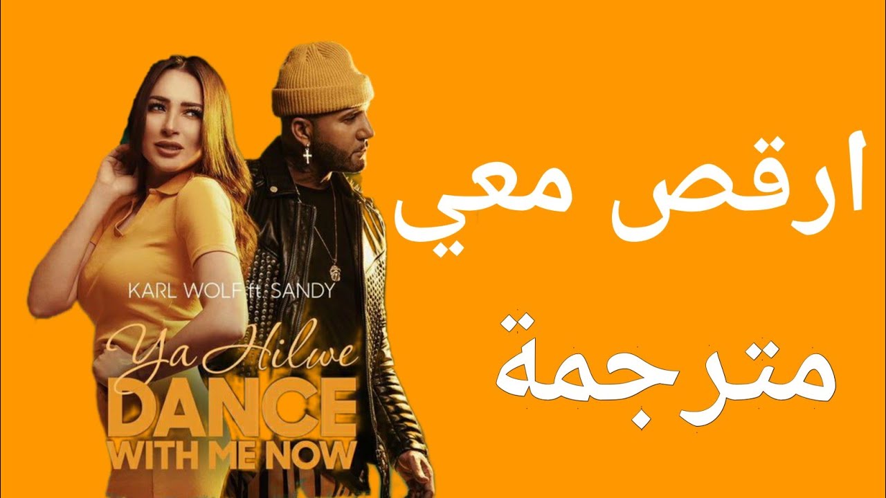 Karl Wolf - Ya Hilwe (Dance With Me Now) (M2E) مترجمة حصريا على قناة