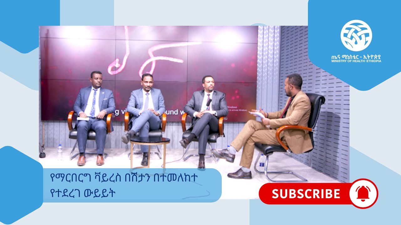 የማርበርግ ቫይረስ በሽታን በተመለከተ የተደረገ ውይይት
