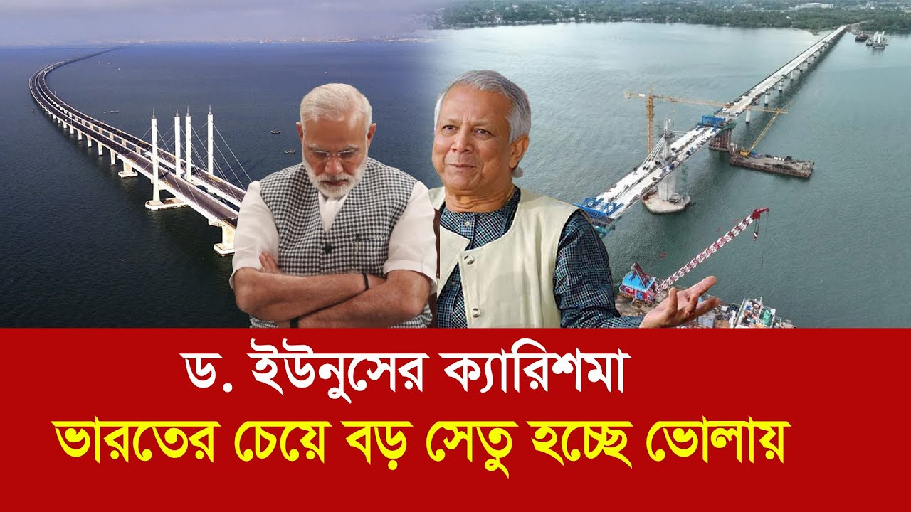 সাব্বাস ড. ইউনুস !! ভোলায় নির্মাণ করছে এশিয়ার দীর্ঘতম সেতু !! Bhola Bridge longest bridge in Asia
