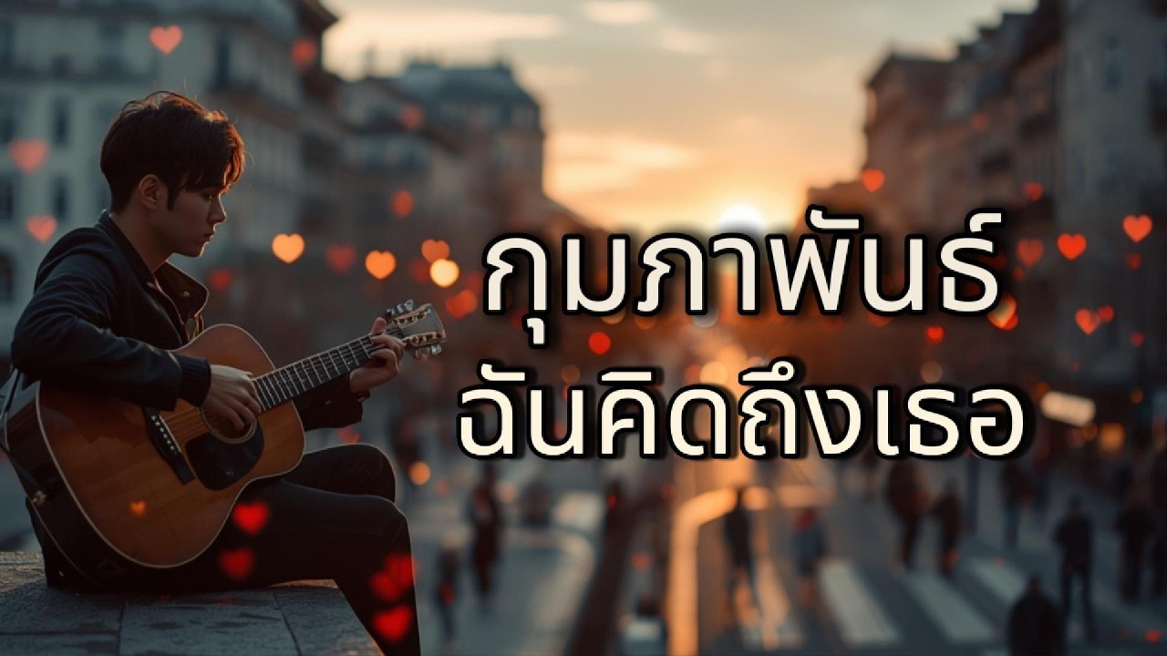 กุมภาพันธ์…ฉันคิดถึงเธอ