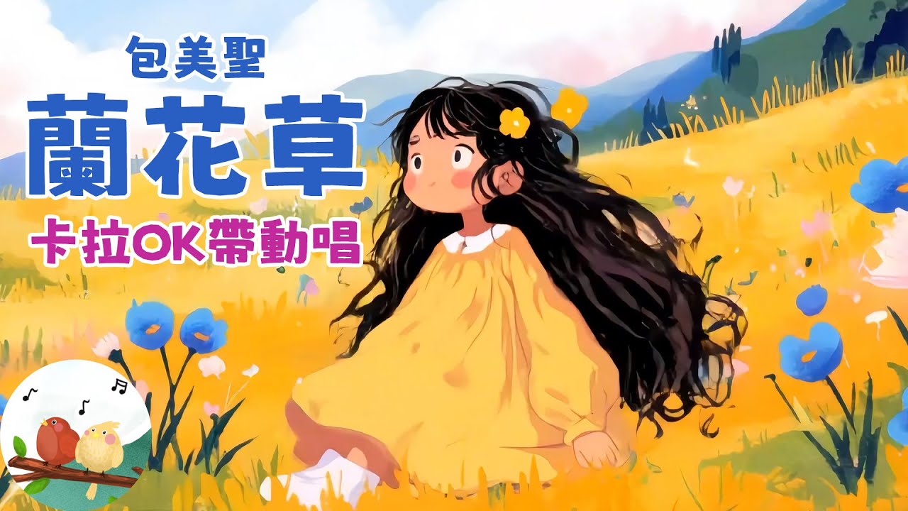 【 包美聖 蘭花草 】卡拉OK帶動唱｜伴唱｜KARAOKE｜KTV導唱字幕