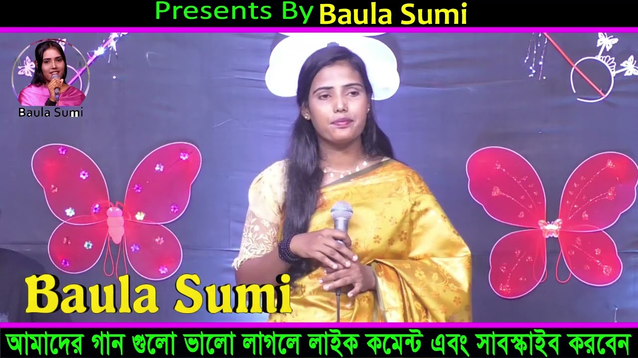 আমি তোমার লাগি স্বপ্ন ভাঙ্গার পর কি কেদেছি / বাউলা সুমি  Baula Sumi 