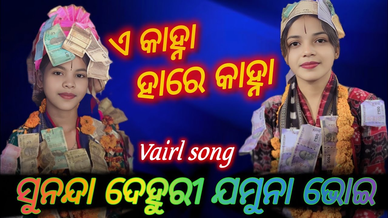 ଏ କାହ୍ନା ହାରେ କାହ୍ନା\\E kanha Hare Kanha //Sunanda Dehuri Jamuna Bhoi// #vairal #kirtan #song 