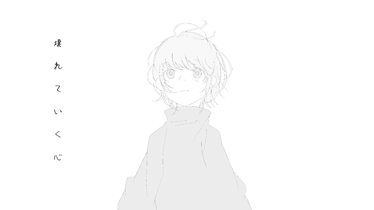 「壊れていく心」/ 可不