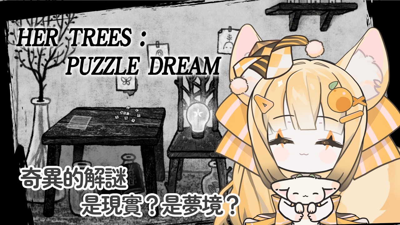 【her trees : puzzle dream】周末來點不一樣的解謎遊戲，暈碳大人晚餐後的最佳紓眠小狐狸！【舒狐Sofox】