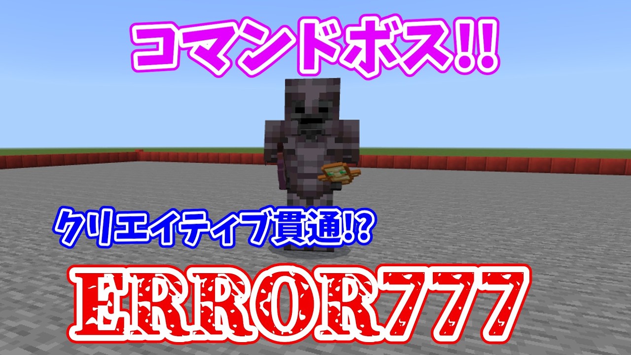 【コマンド紹介】中二病炸裂!クリエイティブを無視して攻撃するボスERROR777