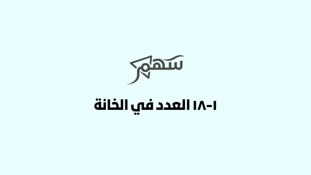 1-18 العدد في الخانة