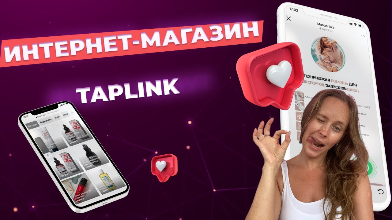 ИНТЕРНЕТ-МАГАЗИН НА TAPLINK. Как сделать таплинк интернет-магазин