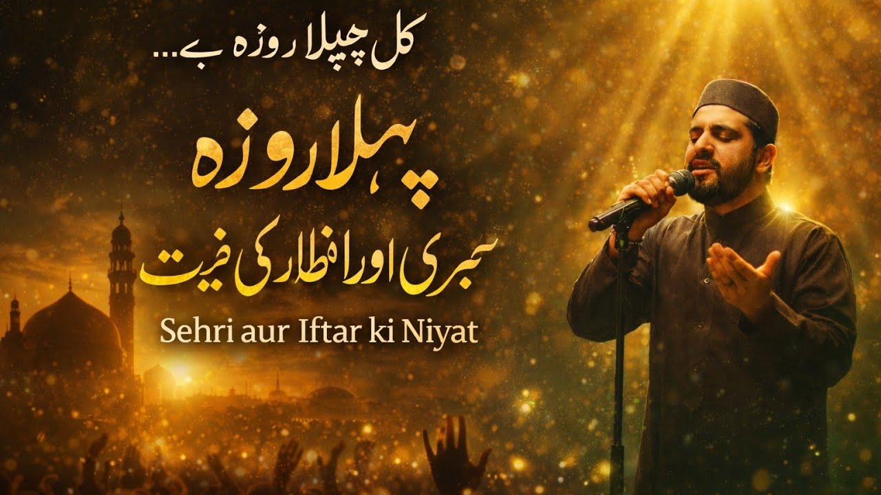 Ramzan ka Pehla Roza 2026 | Sehri Aur IftarKi Niyat | Heart Touching Naat Andaaz Bayan Natural Awan 