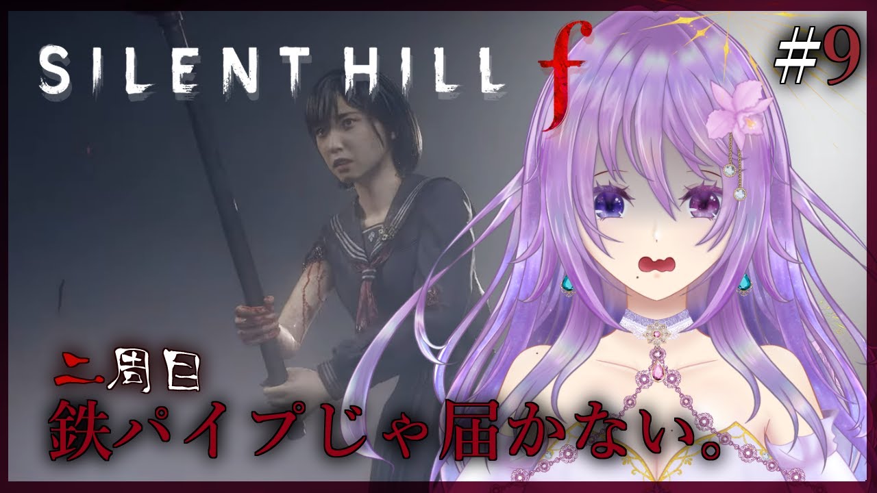 【完全初見｜SILENT HILL f  二周目ラスト！】お狐リベンジ！ #9 ※ネタバレ注意【カトレア・ガーデニア】