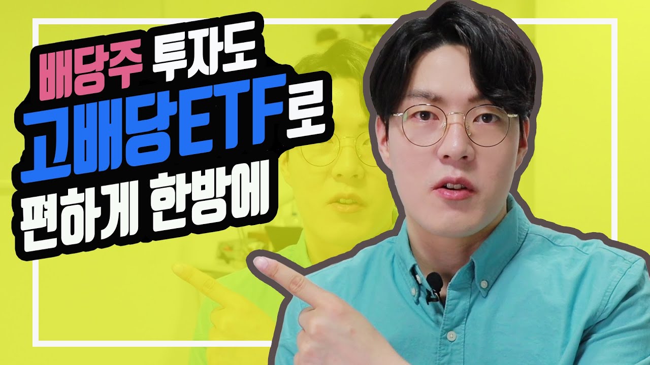 [상품지식] 고배당ETF를 소개합니다