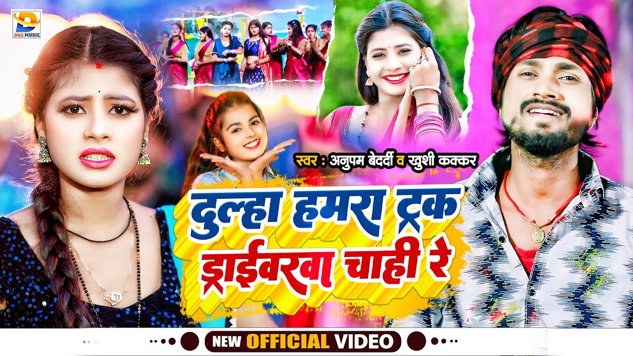 #Video || दुल्हा हमरा ट्रक ड्राईवरवा चाही रे || #Anupam Bedardi, #Khushi Kakkar || #Maghi Song 2024