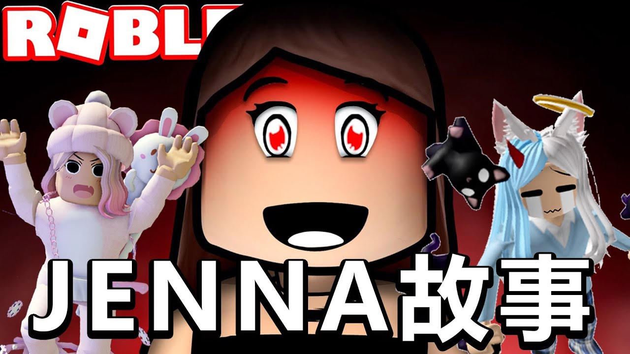 【ROBLOX】恐怖的珍娜故事 JENNA STORY[NyoNyo妞妞日常實況]