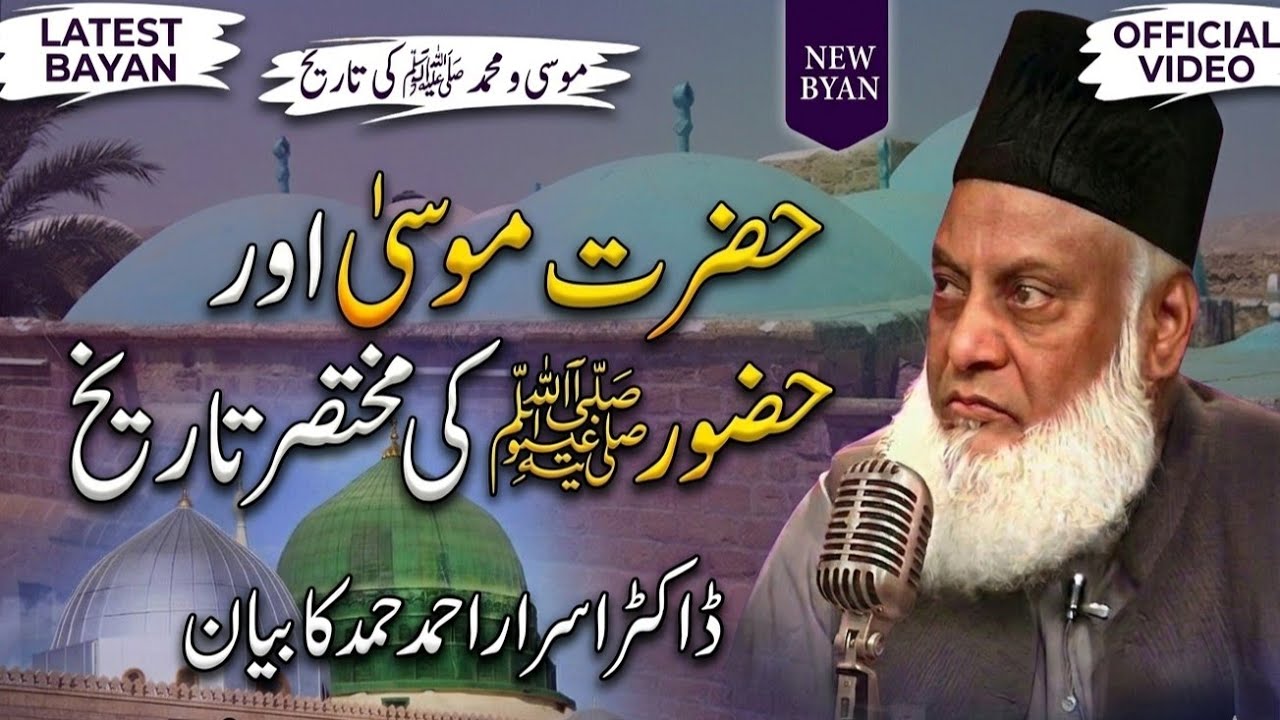 Hazrat Musa (AS) Aur Huzoor ﷺ Ki Mukhtasar Tareekh | Dr Israr Ahmed Ka Iman Afroz Bayan#drisrarahmed