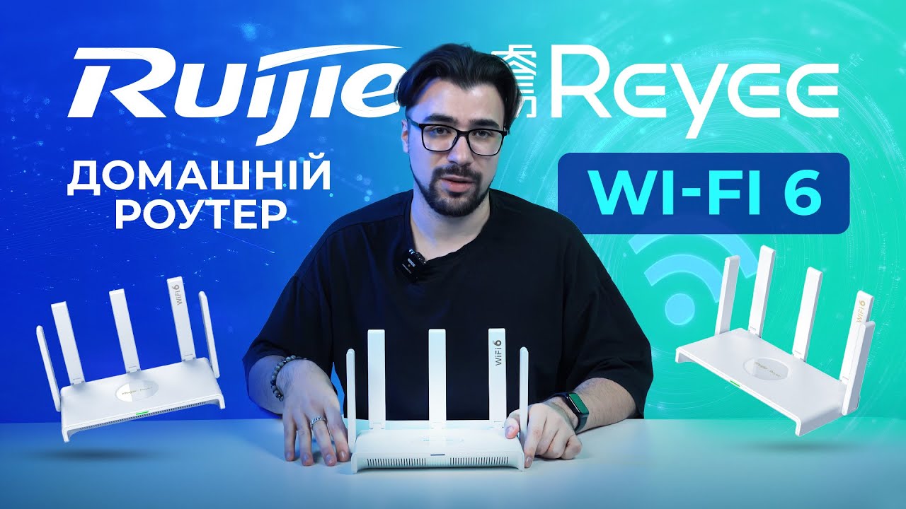 Найкращий Wi-Fi 6 роутер у 2025 році: Ruijie Reyee RG-EW3000GX