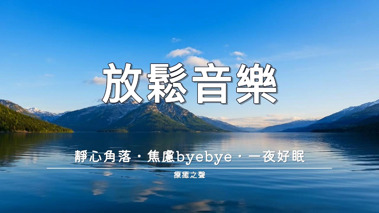 【療癒音樂】 平靜的琴鍵療癒旅程 • 深度睡眠 • 身心舒緩