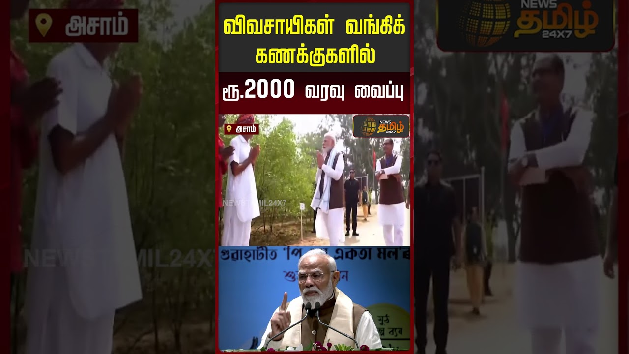 விவசாயிகள் வங்கிக் கணக்குகளில் ரூ.2000 வரவு வைப்பு.. | Farmers Welfare | Modi Scheme