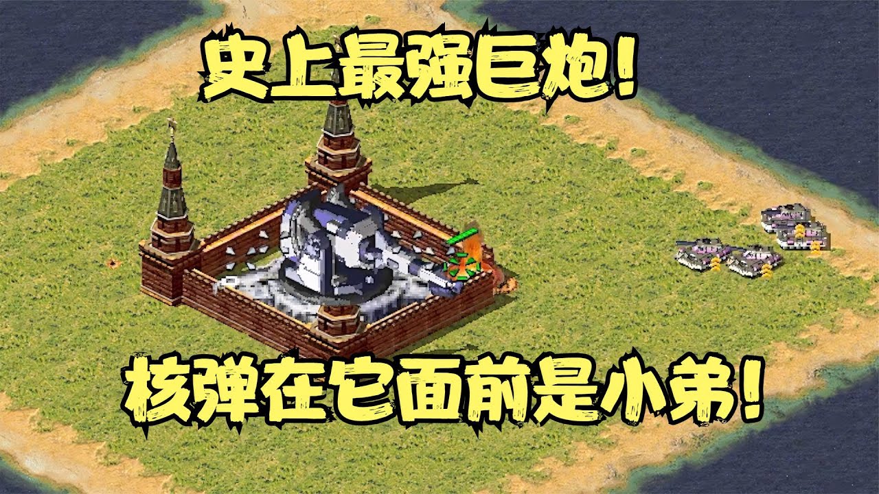 红警比基地还大的巨炮！一炮直接灭一国！屏幕都要颤抖太变态了！