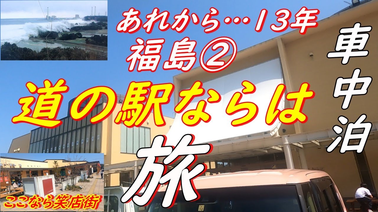 【車中泊】道の駅ならは　②福島東日本大震災から13年…今を旅する現在は…　楢葉町