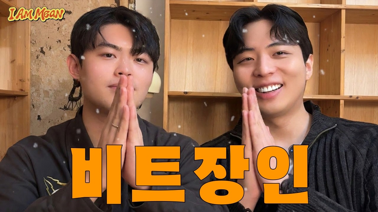 I Am Mean EP.4: 타입비트 장인, 프로듀서 취저와 함께 작업한 신곡 토크 | 문민