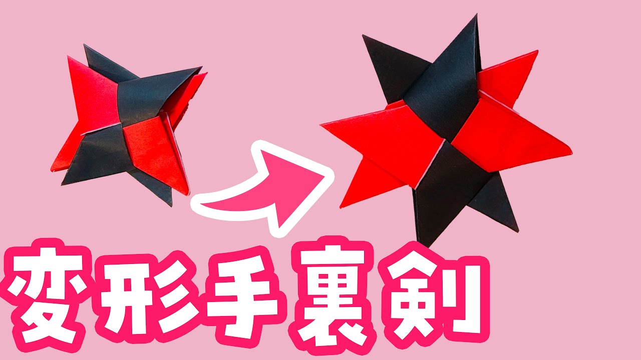 【折り紙】変形手裏剣の折り方（音声解説あり）Origami