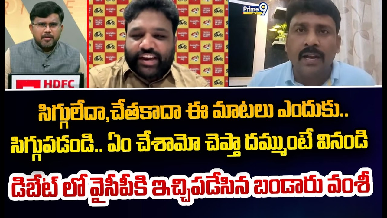సిగ్గులేదా,చేతకాదా ఈ మాటలు ఎందుకు.. సిగ్గుపడండి.. ఏం చేశామో చెప్తా దమ్ముంటే వినండి  డిబేట్ లో వైసీపీ